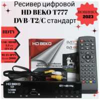 MRM Ресивер цифровой HD BEKO T777 / B555 эфирный DVB-T2 / C стандарт, тв приставка, бесплатное тв, TV-тюнер, цифровой приёмник
