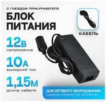 РОВЛАКС Адаптер питания 220V-12V 10A с гнездом прикуривателя / инвертор 220В-12В для автомобильных телевизоров, пылесосов, мини моек