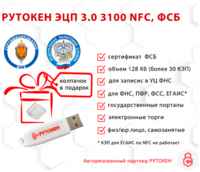 Носитель для электронной подписи (ЭЦП) Рутокен ЭЦП 3.0 3100 NFC 128 Кб сертифицированный ФСБ с колпачком
