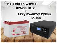 Комплект ИБП Hiden Control HPS20-1012 и АКБ Рубин 12-100