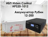 Комплект ИБП Hiden Control HPS20-1012 и АКБ Рубин 12-200