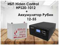 Комплект ИБП Hiden Control HPS20-1012 и АКБ Рубин 12-55