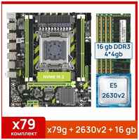 Комплект: Atermiter x79 dual + Xeon E5 2630v2*2 + 16 gb(4x4gb) DDR3 ecc reg