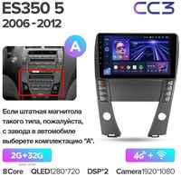 Штатная магнитола Teyes CC3 Lexus ES350 5 V XV40 2006-2012 3+32G, Вариант A