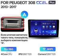Штатная магнитола Teyes CC2L Plus Peugeot 308 T9 2013-2017 9″ (Вариант B) 2+32G