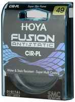 Светофильтр Hoya PL-CIR Fusion Antistatic 49mm, поляризационный