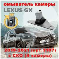Омыватель камеры заднего вида для Lexus GX 2019-2021 [модель c системой кругового обзора] 3107 CleanCam