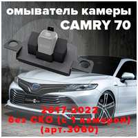 Омыватель камеры заднего вида для Toyota Camry 70 2017-2023 [модель без системы кругового обзора] 3060 CleanCam