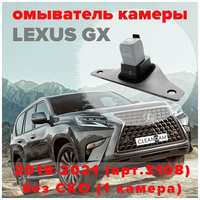 Омыватель камеры заднего вида для Lexus GX 2019-2021 [модель без системы кругового обзора] 3108 CleanCam