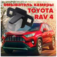 Омыватель камеры заднего вида для Toyota Rav4 XA50 2019-2022 3058 CleanCam