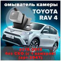 Омыватель камеры заднего вида для Toyota Rav4 2015-2019 [модель без системы кругового обзора] 2947 CleanCam
