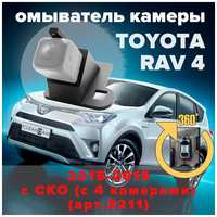 Омыватель камеры заднего вида для Toyota Rav4 2015-2019 [модель c системой кругового обзора] 3211 CleanCam