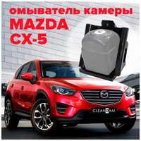 Омыватель камеры заднего вида для Mazda CX-5 2011-2017 3367 CleanCam