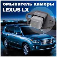 Омыватель камеры заднего вида для Lexus LX 2007-2015 2981 CleanCam