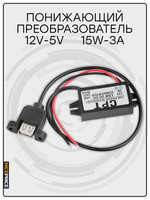 NicePrice Конвертер DC-DC 12 - 5V 3A USB