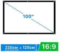 Экран обратной проекции для проектора 100″ натяжной 16:9 тканевый