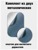 Lata access Металлическая пластина для магнитного держателя в автомобиль набор из 2-х пластин