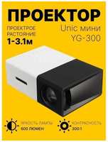 LED мини-проектор беспроводной Unic YG-300 с поддержкой HD видео портативный с пультом ДУ и аккумулятор в комплекте (корпус )