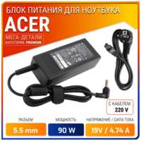 Lion-Battery Блок питания для ноутбука Acer 19V, 4.74A, 90W (штекер 5.5х1.7) для Aspire 5560, 5742g, 5750g, Aspire E1-571g, E5-573g, E5-575g, V3-571g, V3-771g