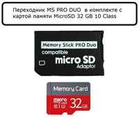 SmartBuy Переходник для PSP / Memory Stick Pro Duo /  в комплекте MicroSD на 32 Гб / MicroSD на 32 Гб