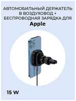 Броня MagSafe 15W (магсейф),Автомобильный держатель ,беспроводная зарядка для iPhone 12/12ProMax,в авто