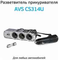 Разветвитель прикуривателя AVS CS314U, универсальный автомобильный адаптер на 3 выхода+USB 12/24V, 43267