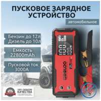 Автономное пусковое устройство бустер Gooloo 22800mAh 3000A Портативное пуско-зарядное устройство для автомобиля. Jump starter. Powerbank. Buster