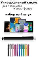 Market Tovarov Стилус для планшета/для телефона/Универсальный для iPad/толстый набор из 4 штук