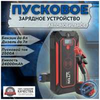 Пусковое устройство бустер Utrai 24000mAh 2500A Портативное автономное пуско-зарядное устройство для автомобиля. Jump starter. Powerbank. Buster