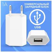 LS Зарядка универсальная USB 1A / Адаптер питания / Блок зарядка для iPhone и на Android / Вилка