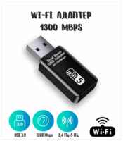 Wi-Fi адаптер USB 3.0 1300Mbps 2,4 ГГц + 5 ГГц беспроводной