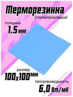 Rocknparts Терморезинка (thermal pad) 100х100 мм, толщина 1.5mm, синий