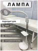 Kushetka174 Лампа лупа напольная 5D Светодиодная, наклонная , на колесах , с регулировкой яркости и высоты. Мастеру Профессиональный свет