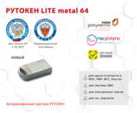 Носитель для электронной подписи (ЭЦП) Рутокен Lite metal 64 кб сертифицированный ФСТЭК
