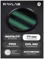 Raylab Светофильтр для объектива камеры CPL MC PRO 77 мм