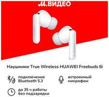 Наушники True Wireless HUAWEI Freebuds 6i