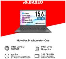 Machenike Ноутбук Machcreator One i3 / 15.6″ / Core i3 / 8 / 256 / Win / Dark Grey (JB0C1B001RU)