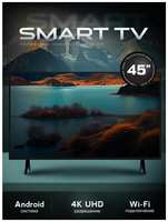 Cмарт телевизор 45 дюймов / Wi-Fi / Android