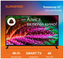 Телевизор LED SunWind 43″ SUN-LED43XU400 Яндекс. ТВ черный 4K Ultra HD 60Hz DVB-T DVB-T2 DVB-C DVB-S DVB-S2 USB WiFi Smart TV