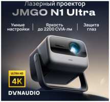Проектор JMGO N1 Ultra, модель J92-5D5