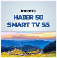 Телевизор Haier 50″ Smart TV S5 (Цвет: )