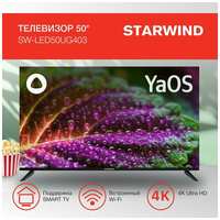 Телевизор LED Starwind 50″ SW-LED50UG403
