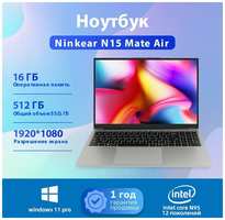 15.6″ Ноутбук Ninkear N15 Mate Air, Intel celeron N95