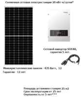 GWS Energy Солнечная сетевая электростанция 20 кВт/сутки*
