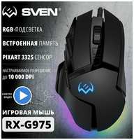 SVEN Игровая мышь RX-G975 (9+1кл. 200-10000 DPI, ПО, RGB-подсветка)