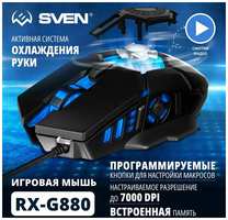 Игровая мышь / Компьютерная мышь SVEN RX-G880 / 6+1кл. / 400-7000 DPI / ПО / вентилятор / подсветка / игров. упак