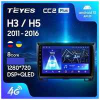 Teyes Магнитола GREAT WALL HOVER H3-H5/HAVAL H3-H5 2011-2016 г. CC2plus 6/128ГБ