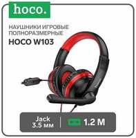 Hoco Наушники W103, игровые, накладные, микрофон, 3.5 мм, 1.2 м, черно-красные