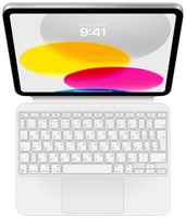 Клавиатура Apple Magic Keyboard Folio для iPad Gen 10 белый, русская, 1 шт