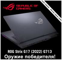 Игровой ноутбук ASUS ROG Strix 17,3″ FHD G713RS-KH021 Ryzen 9-6900HX RAM16G 1T SSD RTX 3080 8G 150Wt